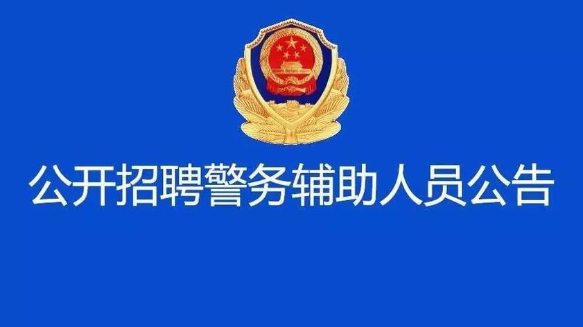 交警辅警一般多久转正？（南充教育培训招生外包）