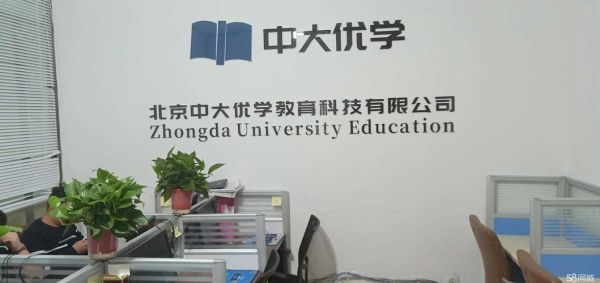 中大优学好吗？（中大教育招生好干吗）