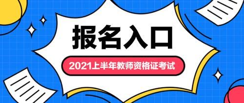 中小学教资报名入口官网？（教育部 招生 通知）