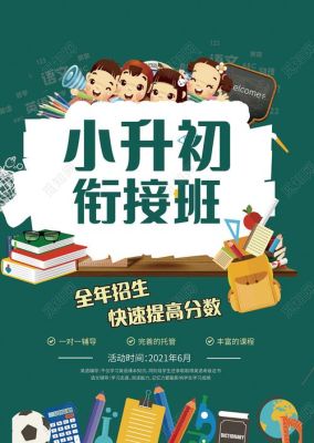 小升初辅导班招生广告语简短？（教育培训平台招生广告）