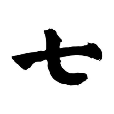 “七”字的大写怎么写？（七佰教育网络招生）