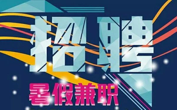 想在温州打暑假工，可以去哪里找阿？（温州教育暑假班招生）