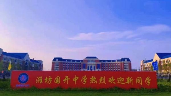 安丘国开中学怎么样？（安丘教育局招生）