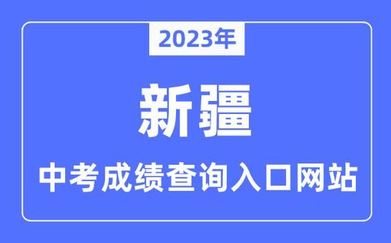 2023乌鲁木齐中考录取结果查询方式？（新疆招生教育网）