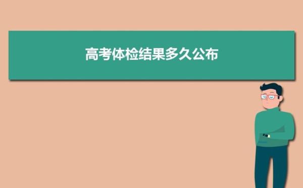 2023年高考体检结果从哪里查？（安徽教育招生院体检）