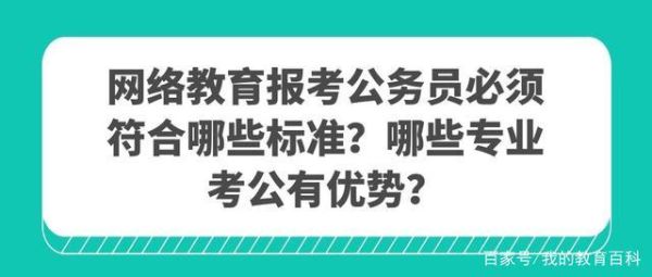 考公务员需要什么条件？（网络教育本科招生要求）