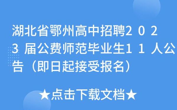 鄂州今年应届毕业生有多少人？（鄂州教育招生考试中心）
