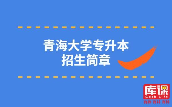 青海省对口高考招生政策？（青海大学再教育招生）