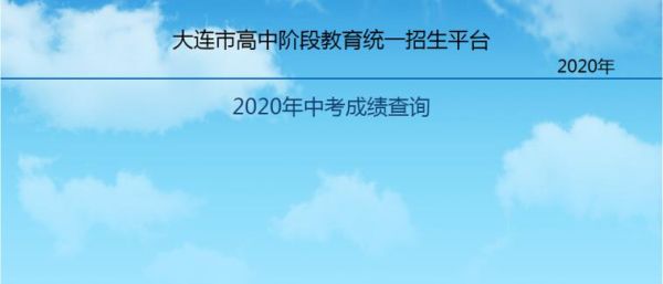 中考查试卷流程？（大连教育局招生）