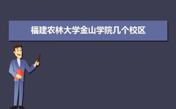 福建农林大学金融学是哪个校区？（金山函授教育招生）