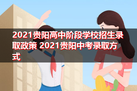 贵阳中考配额生录取方法？（贵州教育培训招生技巧）