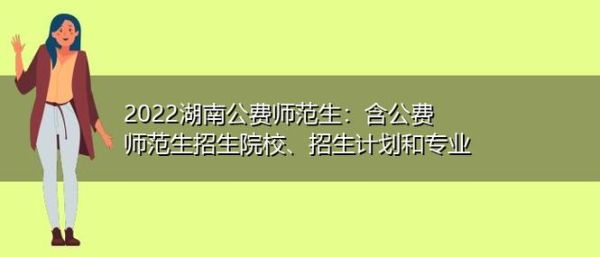 2023年湖南省江华县高中起点公费师范生招生计划人数？（江华教育招生网）