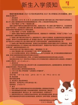 天津和平小学入学报名时间和流程？（和平区教育招生）