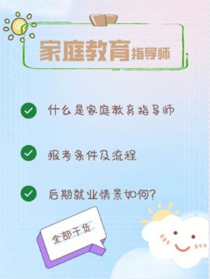 家庭教育指导师报考条件及费用？（家庭教育招生策略）