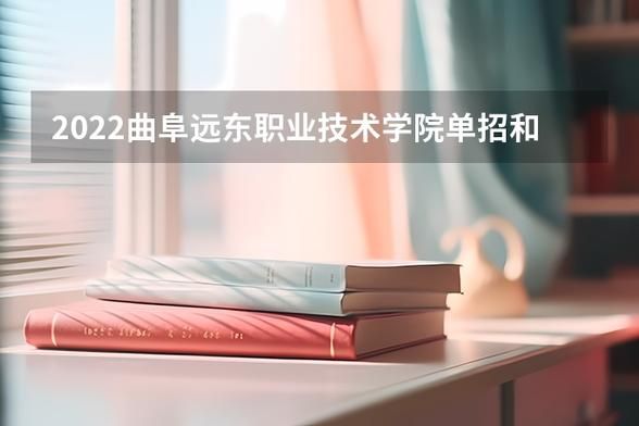 曲阜远东职业技术学院交通方便吗？（兖州东方教育集团招生）