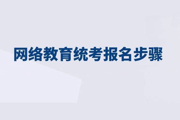 网络教育怎么报名?去哪报名？（网络教育计划招生）