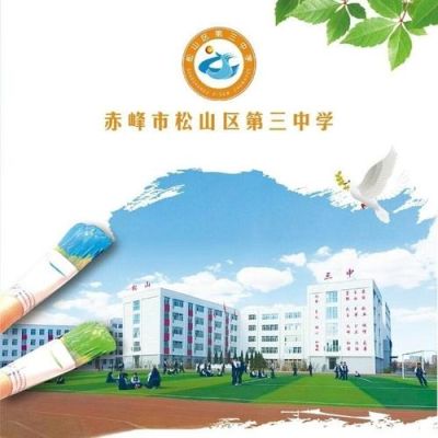 赤峰松山三中怎么样？（松山教育招生网）