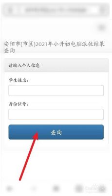 安阳市第一批小升初志愿怎么查询？（安阳教育招生平台）