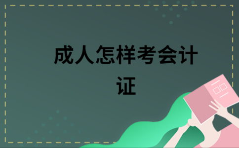 成人会计证怎么考？（成人财务教育怎么招生）