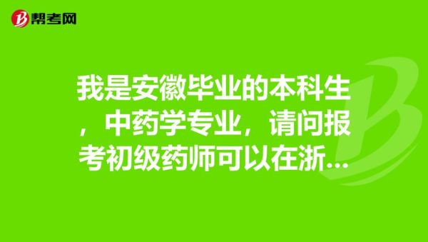 杭州初级药师报考条件？（杭州药学网络教育招生）