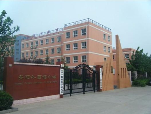 殷都区私立高中哪个好？（殷都区私立教育小学招生）