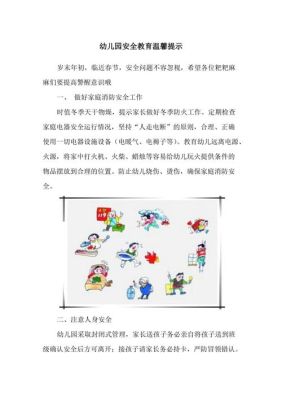 幼儿园春季入学安全教育温馨提示？（高校招生安全教育）