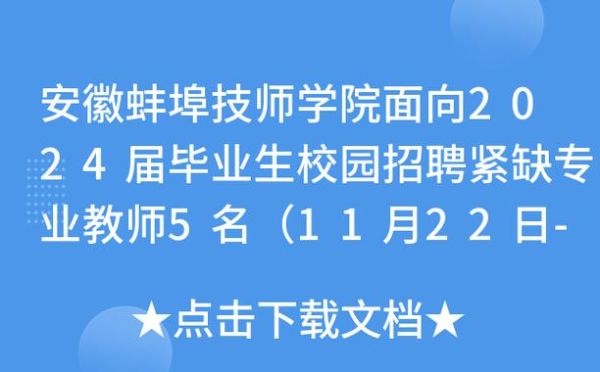 安徽蚌埠职教园现在还招学生吗？（蚌埠高职教育招生）