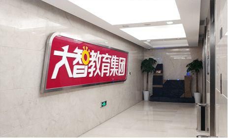 大智金复和大智教育是一家吗？（大智教育招生网）