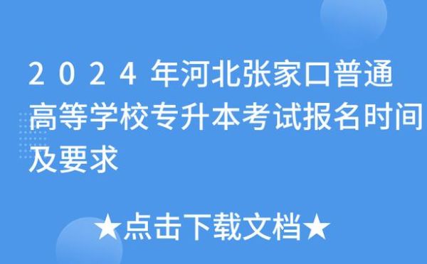 2023小升初张家口网上报名时间？（张家口教育招生）