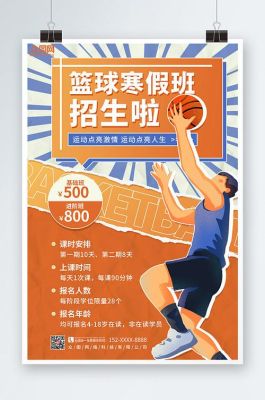 篮球班招生宣传词？（寒假招生文案教育机构）