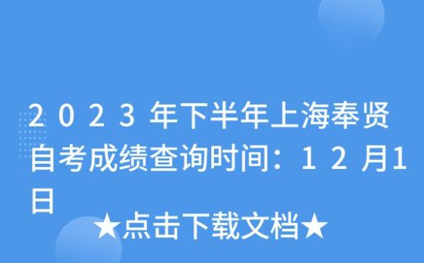 上海市奉贤阳光培训学校理论成绩查询？（奉贤教育招生网）