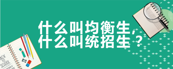 均衡招生是什么意思？（招生学大怎么教育）