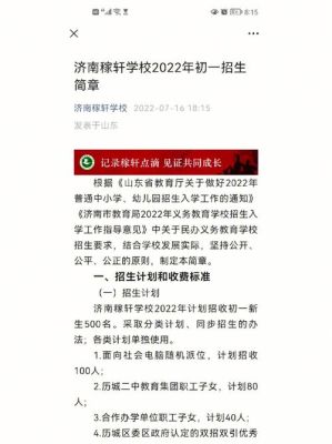 济南稼轩小学2021招生简章？（教育招生公司简介）