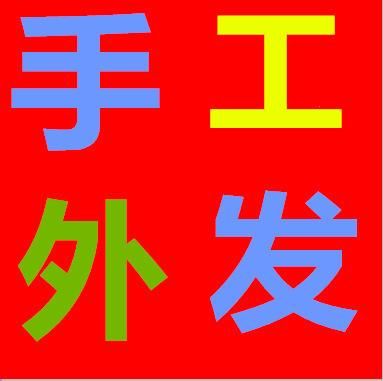哪里可以找到青岛手工活外发的公司？（青岛小型教育招生外包）