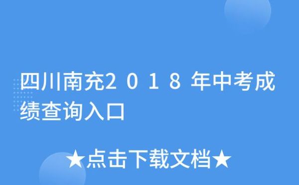 南充中考填志愿网址是什么？（南充教育招生考试中心）