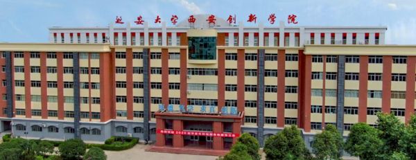 西安思安学院介绍？（延安继续教育招生）