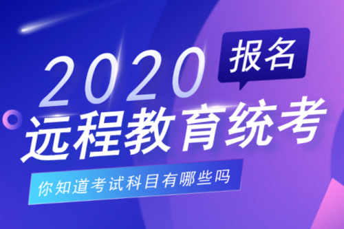 远程教育有哪些考试科目？（远程教育招生考试）