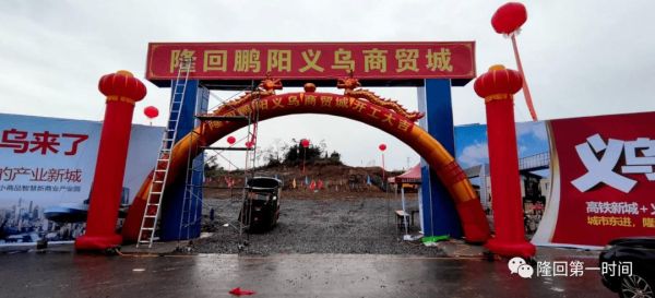 隆回鹏阳义乌商贸城开发建设有限公司怎么样？（隆回义务教育招生）