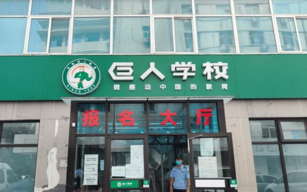 西安巨人学校是公办学校吗？（巨人教育招生活动）