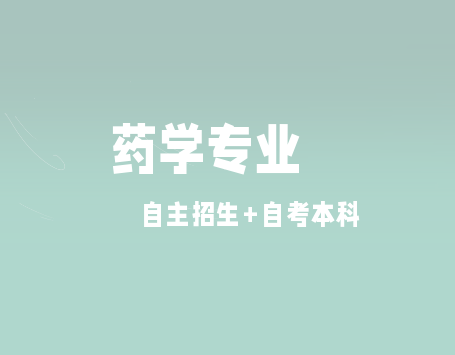 中专药剂学升大专流程？（网络教育药学本科招生）