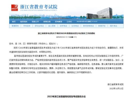 2023年浙江高考报名条件？（浙江教育考试招生院）