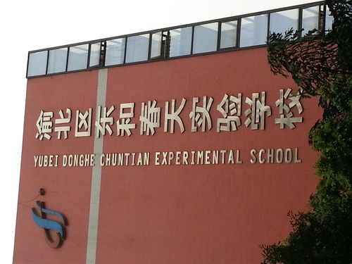 东和春天实验小学怎么样？（教育机构春季招生素材）