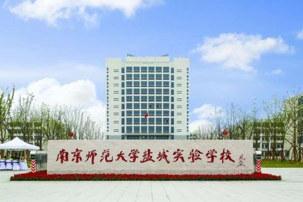 2023盐城南师大学校初中怎么报名？（盐城教育学校招生）