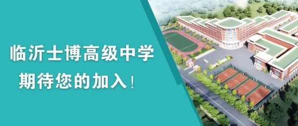 临沂市士博高级中学招生条件？（廉洁教育培训学校招生）
