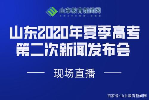山东高考发布会哪里直播？（山东招生教育直播平台）