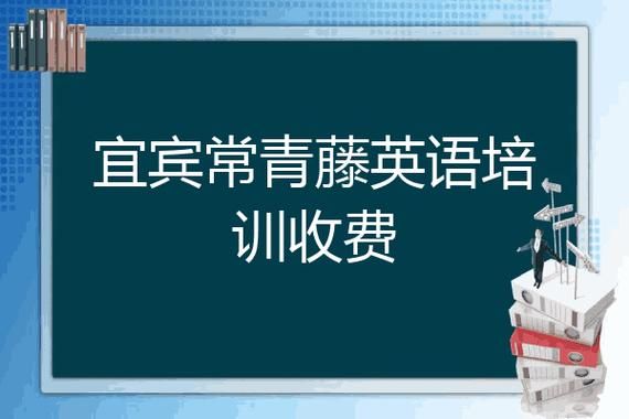 宜宾常青藤培训学校要怎样报名？（宜宾教育培训学校招生）