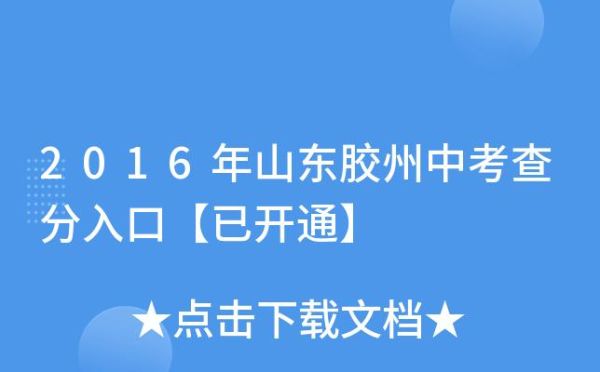 胶州中考录取规则？（胶州教育局招生）