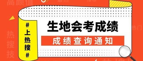 资阳生地会考什么时候可以查成绩？（资阳教育招生办）
