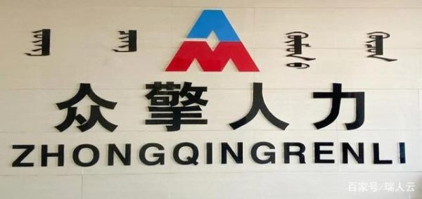 内蒙古众擎劳务服务有限公司？（内蒙教育培训代理招生）