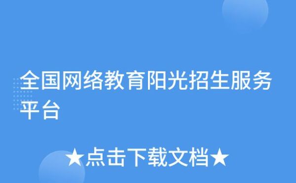 阳光招生是什么意思？（高等网络教育阳光招生）